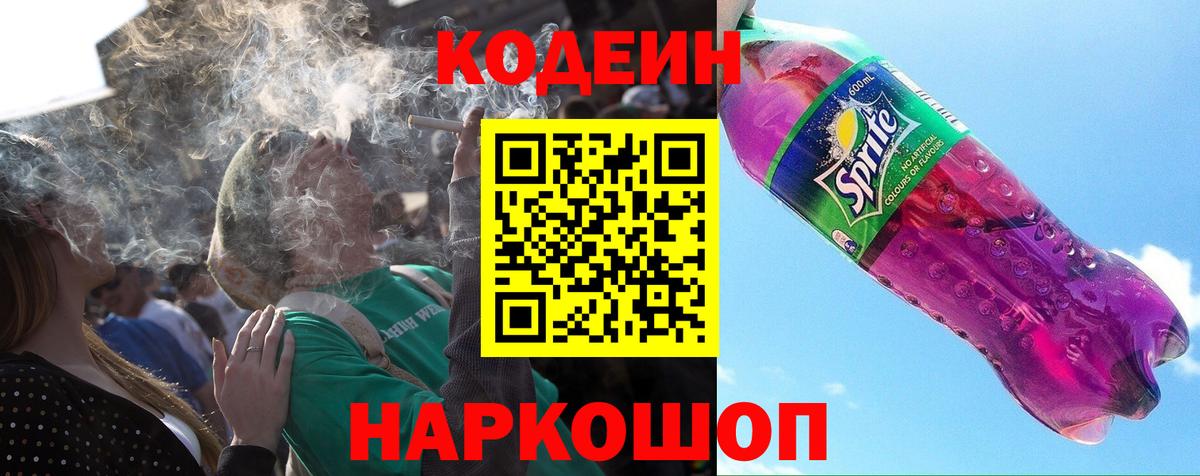 Codein напиток Lean (лин) Апрелевка